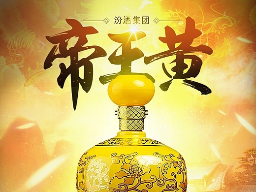 宝贝详情页-白酒类-汾酒-帝王黄
