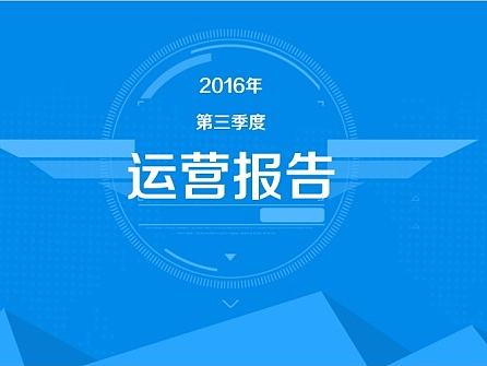 运营报告