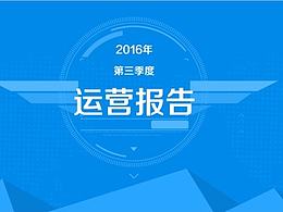 运营报告