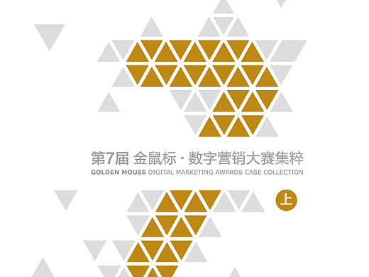 金鼠标第七届集粹封面