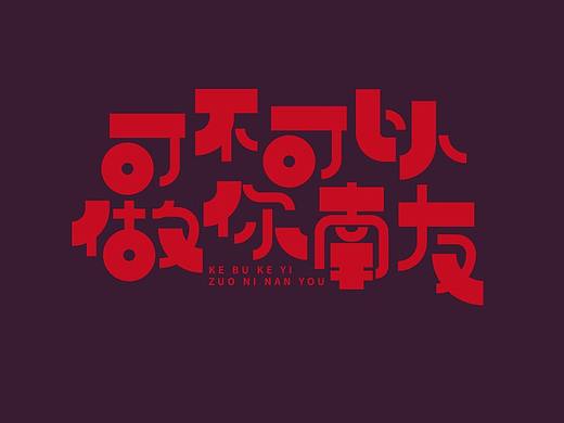 可不可以做你南友