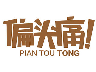 老毛病又犯了