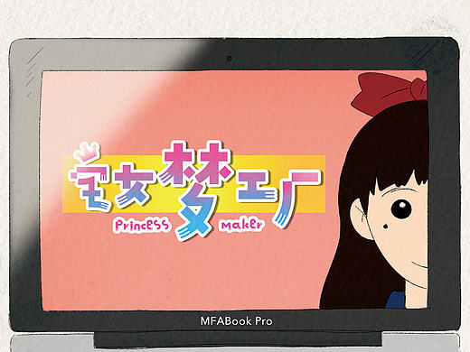 2016毕业短片《宅女夢工廠_Princess Maker》（个人主页-ZMTY5NDAyNjQ=） - 短片 - 站酷设计师zoushilin40原创素材 - 站酷ZCOOL