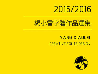 15-16杨小雷字体作品选