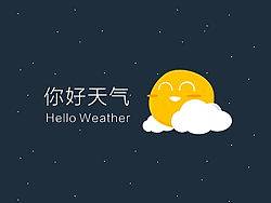 你好天气 Hello Weather