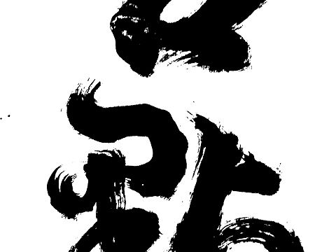 風格誇張一些的書法