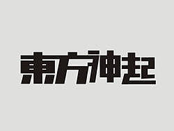 喜爱明星字体设计