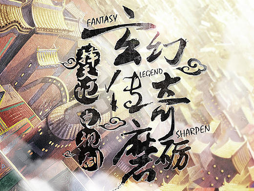 择天记 海报 