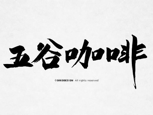 【2016年7月?貳】我的字（個人主頁-ZMTc1MDIxMDQ=） - 字體/字形 - 站酷設(shè)計師635863522原創(chuàng)素材 - 站酷ZCOOL