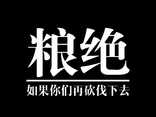 公益海报-《粮绝》（个人主页-ZMTY2NDgwNzI=） - 海报 - 站酷设计师狂奔的永日原创素材 - 站酷ZCOOL