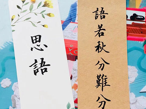 书法。书签