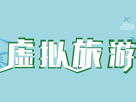 字体设计