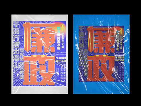 廉政文化字体设计海报