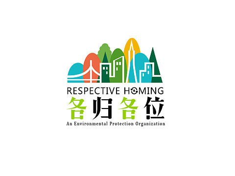 各归各位，环境保护公益项目