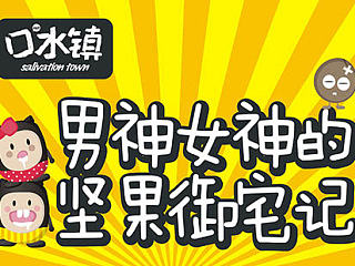 口水镇的微淘贴-《御宅记》