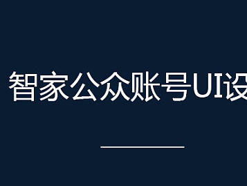 智家小区公众账号界面设计（个人主页-ZMjA1NTgwNDQ=） - APP界面 - 站酷设计师qin4242原创素材 - 站酷ZCOOL