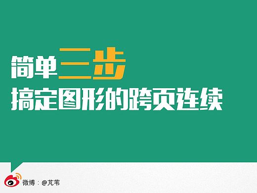 芃苇PPT教程：三步搞定图形的跨页连续