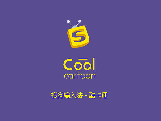搜狗输入法--Cool cartoon