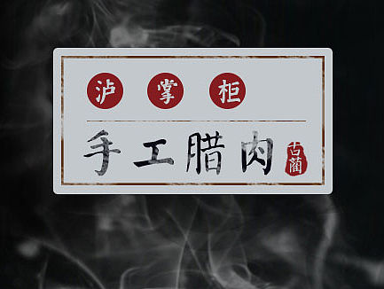 电商 淘宝 京东 猪肉 简约大气 黑色 手工腊肉描述 