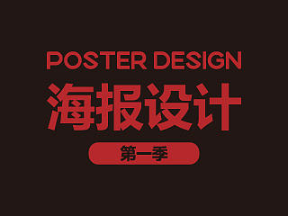 海报设计-[第一季]