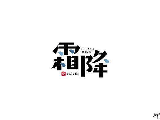 字体设计