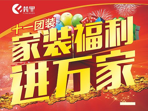 家装活动单页设计