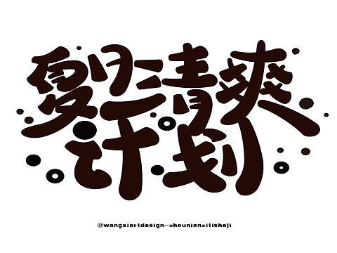 手写字体
