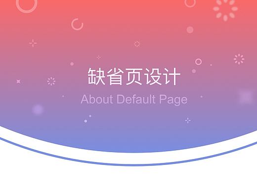 微店－缺省页设计