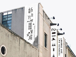 新生代水墨艺术展