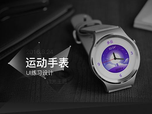 一款运动智能手表UI设计（闲暇练习）