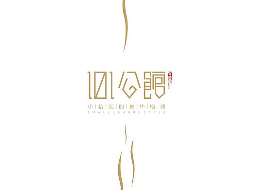 画册设计 101公馆项目（个人主页-ZMjE0MTI2MTI=） - 书籍/画册 - 站酷设计师在下以下原创素材 - 站酷ZCOOL