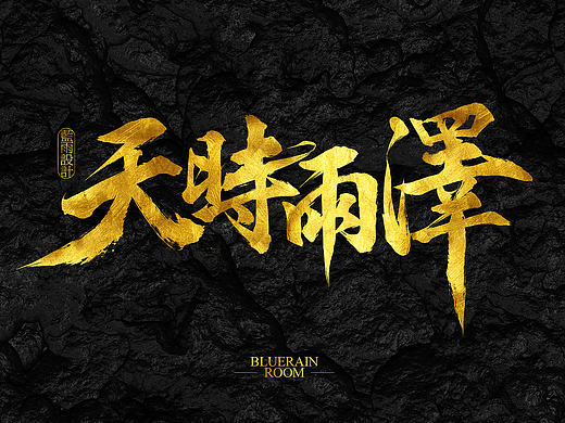 一个门外汉练习毛笔字心得