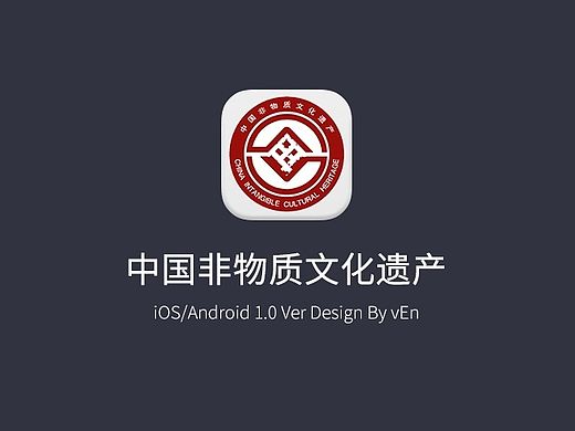 app-中国非物质文化遗产