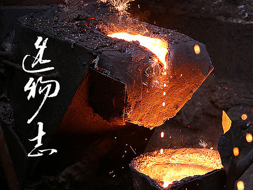 将铁熔化之后原来可以这么玩【造物志】自然造物