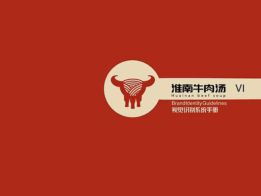淮南牛肉汤VIs视觉部分设计，原创禁止使用