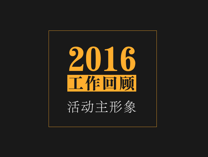 2016工作回顾