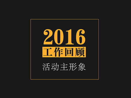 2016工作回顾