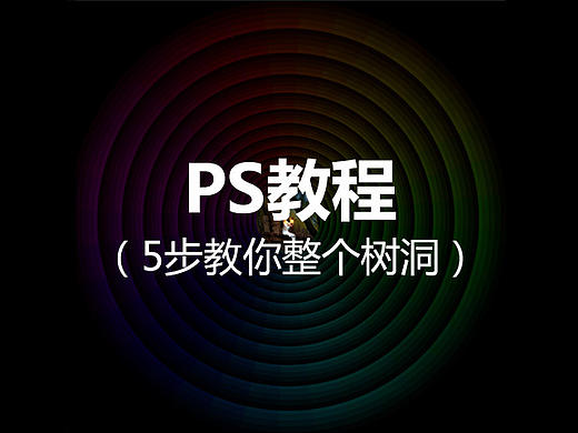 PS教程！5步教你快速绘制幽深的树洞！