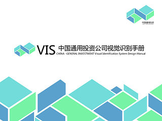 中国通用投资公司VI设计
