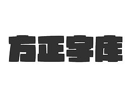 字体设计习作1