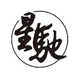 星驰广告的头像