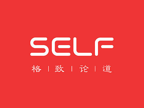 SELF格致论道
