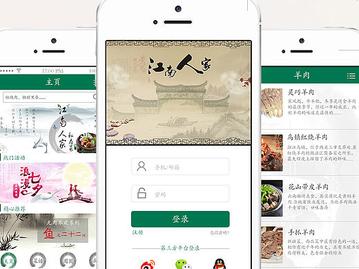江南人家app设计图