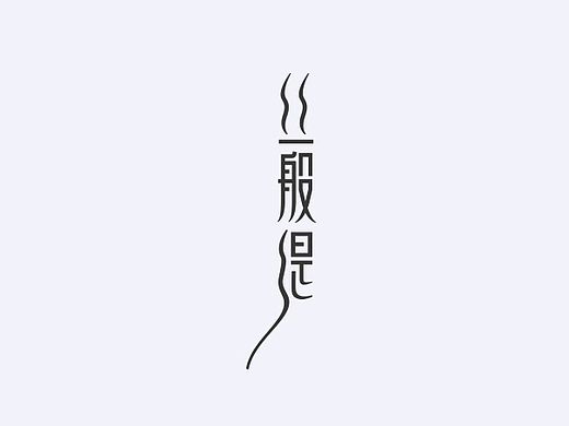 字体设计一组