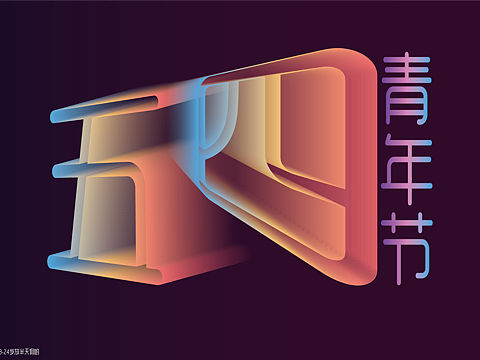 字体设计-练习（个人主页-ZMjc1NTA3ODA=） - 字体/字形 - 站酷设计师Vevinaaaanana原创素材 - 站酷ZCOOL