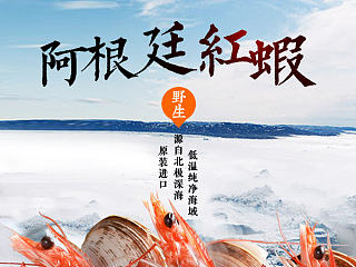 阿根廷海鲜--红虾 年货网页banner 海鲜生鲜 网页设计