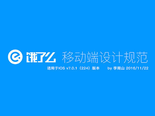 饿了么设计规范