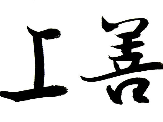 上善若水 厚德载物 书法字