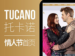 tucano托卡诺品牌情人节首页