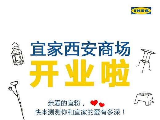 宜家IKEA-西安商场官方微信H5设计
